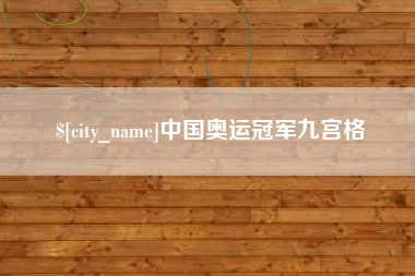 濮阳中国奥运冠军九宫格