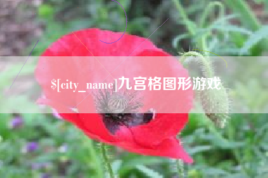 濮阳九宫格图形游戏