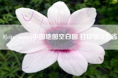 濮阳中国地图空白图 打印版34个省