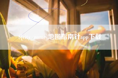 濮阳地图指南针app下载
