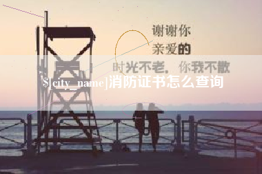濮阳消防证书怎么查询
