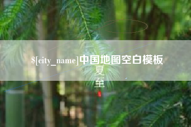 濮阳中国地图空白模板