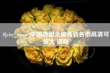 濮阳中国地图全图各省各市高清可放大 清晰