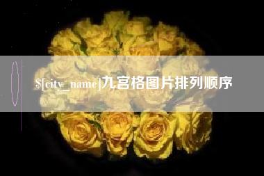 濮阳九宫格图片排列顺序