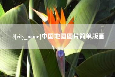 濮阳中国地图图片简单版画