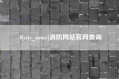 濮阳消防网站官网查询