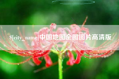 濮阳中国地图全图图片高清版
