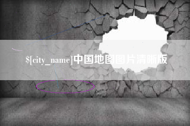 濮阳中国地图图片清晰版