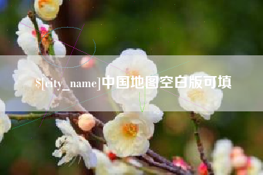 濮阳中国地图空白版可填