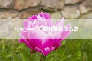 濮阳地图九宫格怎么数