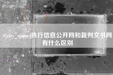 濮阳执行信息公开网和裁判文书网有什么区别