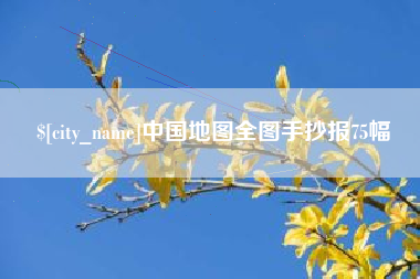 濮阳中国地图全图手抄报75幅