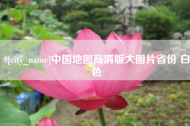 濮阳中国地图高清版大图片省份 白色