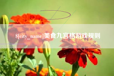 濮阳美食九宫格游戏规则