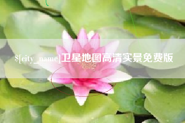 濮阳卫星地图高清实景免费版