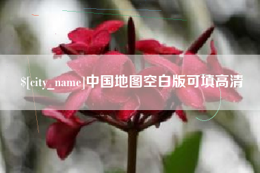 濮阳中国地图空白版可填高清