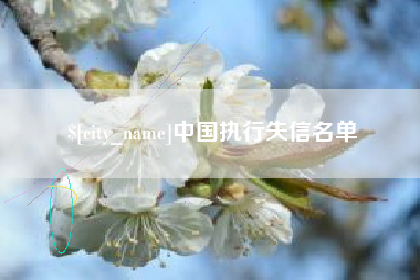 濮阳中国执行失信名单