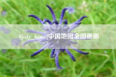 濮阳中国地图全图画画
