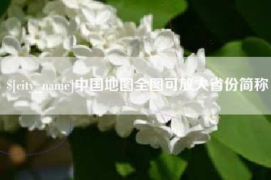 濮阳中国地图全图可放大省份简称