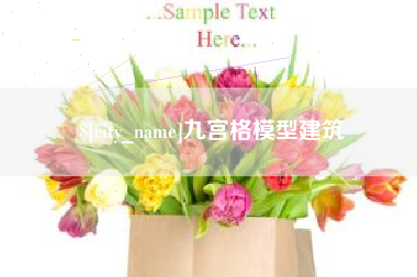 濮阳九宫格模型建筑