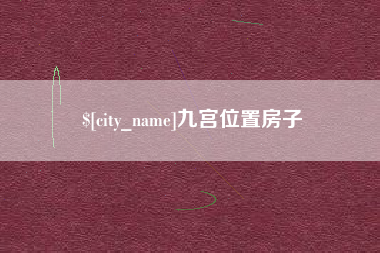 濮阳九宫位置房子