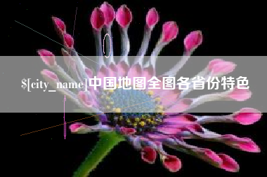 濮阳中国地图全图各省份特色