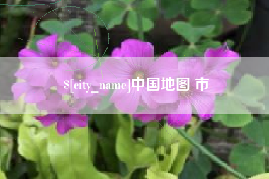 濮阳中国地图 市