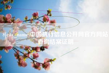 濮阳中国执行信息公开网官方网站查询结案证明