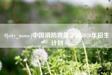 濮阳中国消防救援学院2020年招生计划