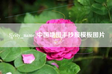 濮阳中国地图手抄报模板图片