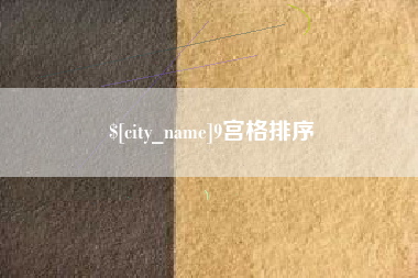 濮阳9宫格排序