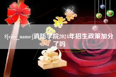 濮阳消防学院2024年招生政策加分了吗