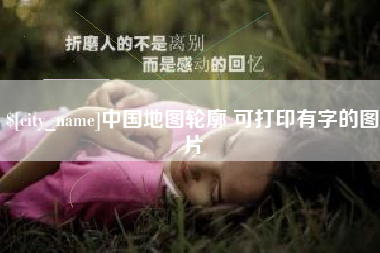 濮阳中国地图轮廓 可打印有字的图片