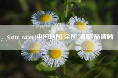 濮阳中国地图 全图 清晰 高清晰
