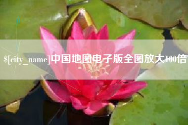 濮阳中国地图电子版全图放大100倍