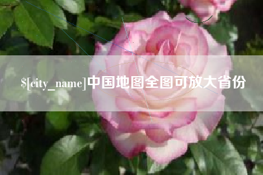 濮阳中国地图全图可放大省份