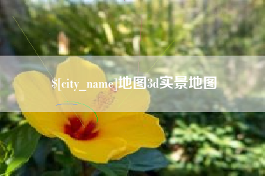 濮阳地图3d实景地图