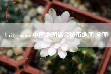 濮阳中国地图省会城市地图 全图