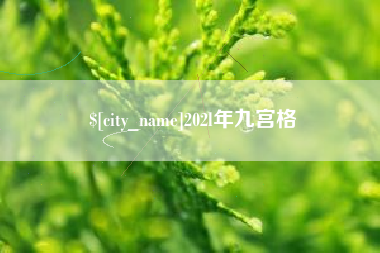 濮阳202l年九宫格