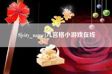 濮阳九宫格小游戏在线