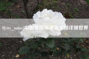 濮阳中国地图高清版大图详细世界