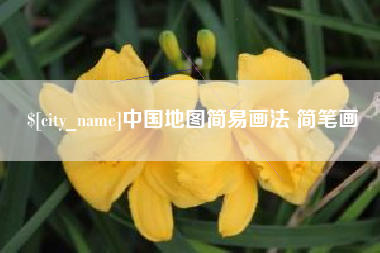 濮阳中国地图简易画法 简笔画