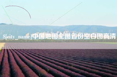 濮阳中国地图全图省份空白图高清