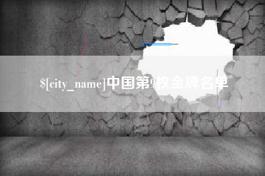 濮阳中国第9枚金牌名单