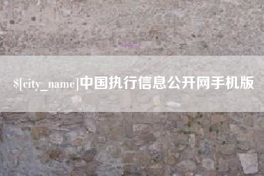 濮阳中国执行信息公开网手机版