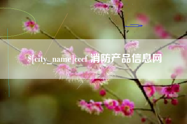 濮阳cccf 消防产品信息网