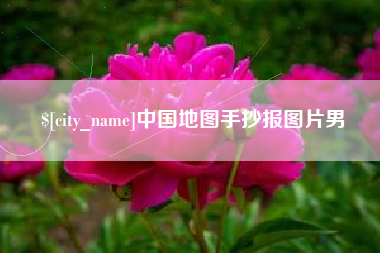 濮阳中国地图手抄报图片男