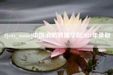 濮阳中国消防救援学院2021年录取