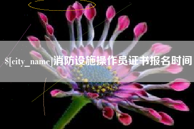 濮阳消防设施操作员证书报名时间