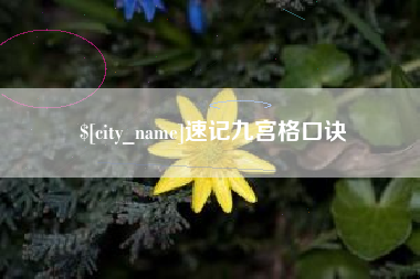 濮阳速记九宫格口诀